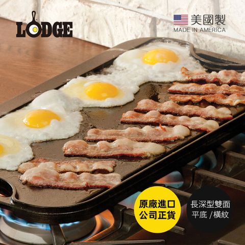 Lodge 【美國】美國製油切型雙面平底/橫紋鑄鐵煎烤盤