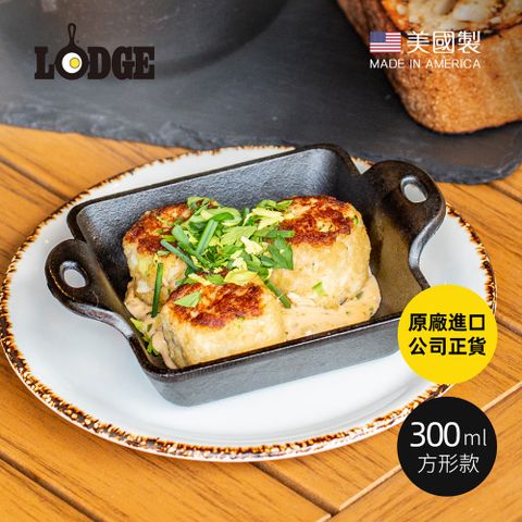 【美國LODGE】美國製方形耐鏽鑄鐵煎烤盤-300ml