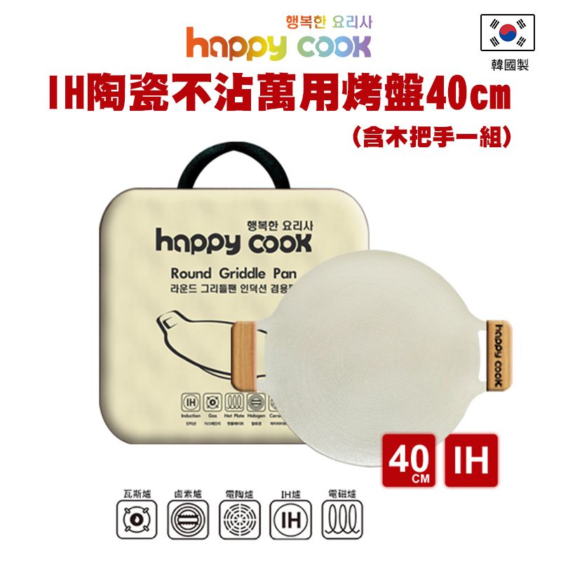  韓國【Happy Cook】IH陶瓷不沾萬用烤盤40cm (含把手組