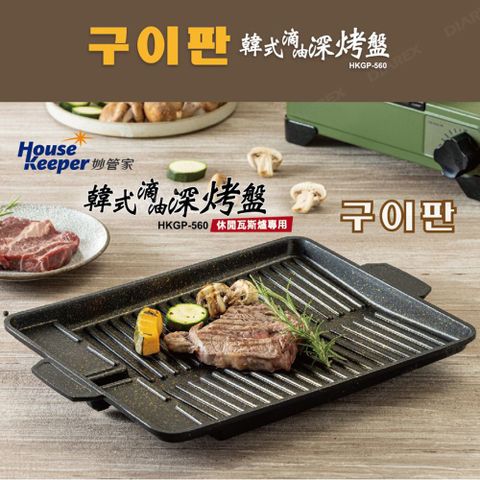 妙管家 韓式滴油長方形深烤盤 HKGP-560