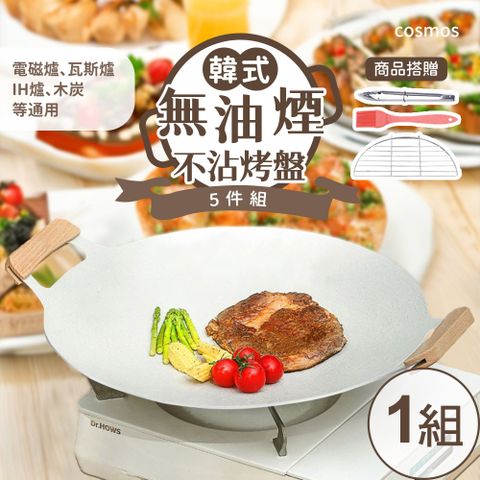 樂生活 嚴選 韓式麥飯石不沾烤盤5件組(中秋烤肉/韓式燒烤盤/露營)