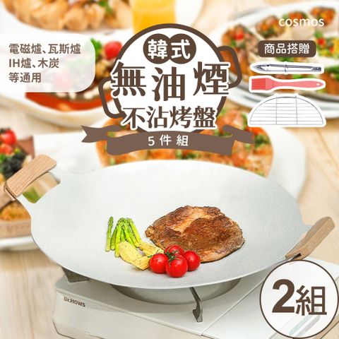 樂生活 嚴選 韓式麥飯石不沾烤盤5件組(中秋烤肉/韓式燒烤盤/露營)