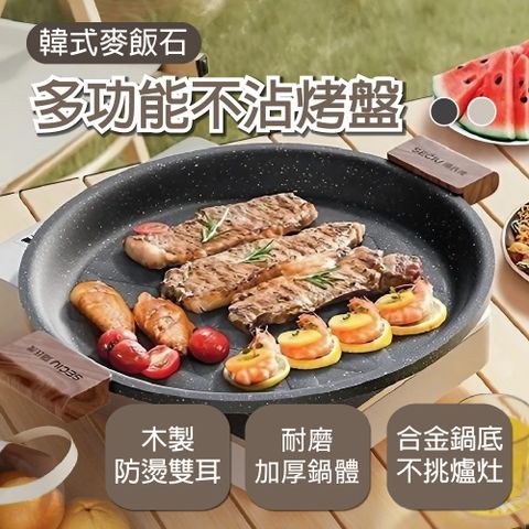 韓式麥飯石多功能不沾煎烤盤 圓形加厚鍋底28CM