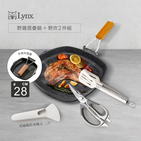 Lynx 野趣摺疊鍋+野炊2件組