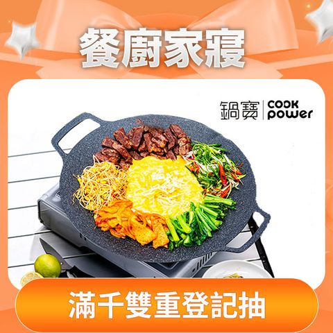 【CookPower 鍋寶】韓式不沾燒烤盤38cm+贈櫸木手柄+收納袋(IH/電磁爐適用)