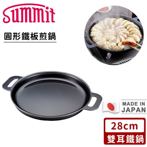 【SUMMIT】日本製厚底圓形鐵板煎鍋/雙耳鐵鍋28cm