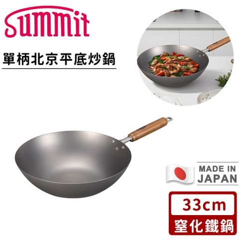 【SUMMIT】日本製窒化鐵鍋/單柄北京平底炒鍋33cm