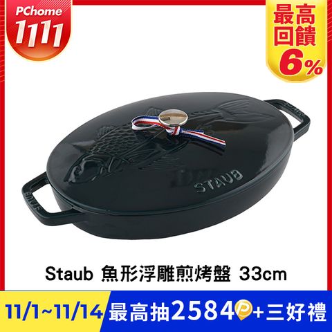 Staub 橢圓鑄鐵魚形浮雕煎烤盤含蓋 33cm 2.8L 法國製 (電磁爐 IH爐可用)