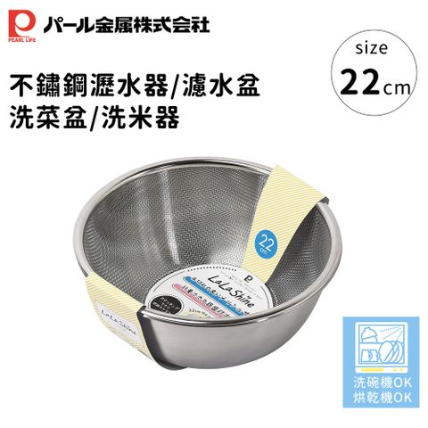 【日本珍珠金屬】不鏽鋼瀝水器/濾水盆/洗菜盆/洗米器22cm