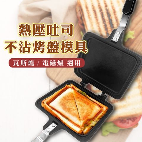 壓吐司烤盤 不沾烤盤 雙面烤盤 三明治烤盤 露營早餐烤盤