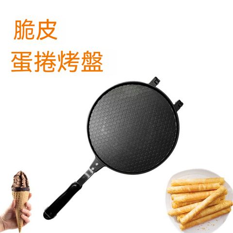 【雙面不沾壓蛋捲鍋 22cm】蛋捲模/薄餅鍋/可翻面煎餅/蜂巢紋導熱快 直火瓦斯適用