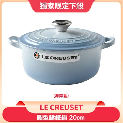 Le Creuset 圓形琺瑯鑄鐵鍋 20cm 2.4L 海岸藍 法國製