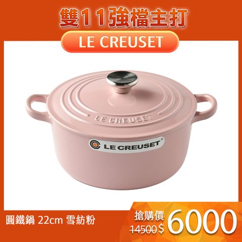 LE CREUSET 圓形琺瑯鑄鐵鍋 22cm 3.3L 雪紡粉 法國製