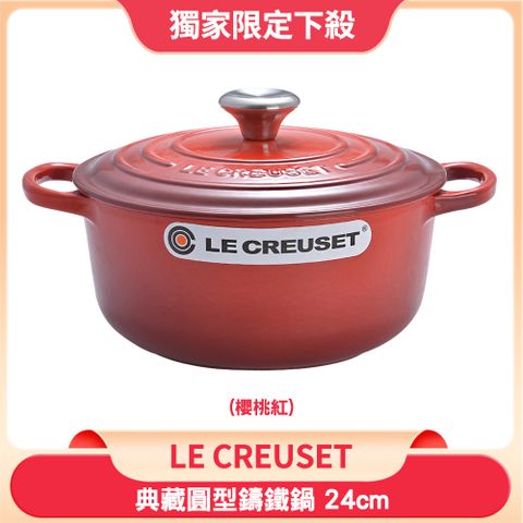 Le Creuset 琺瑯鑄鐵典藏圓鍋 24cm 4.2L 櫻桃紅 法國製