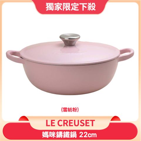 Le Creuset 琺瑯鑄鐵媽咪鍋 22cm 2.6L 雪紡粉 法國製