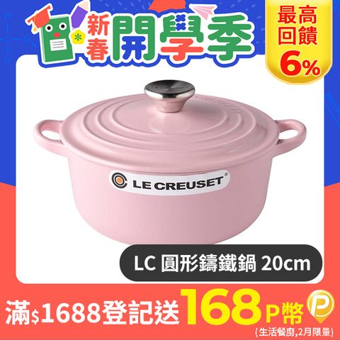 LE CREUSET 圓形鑄鐵鍋 20cm 2.4L 雪紡粉 法國製 湯鍋 燉鍋