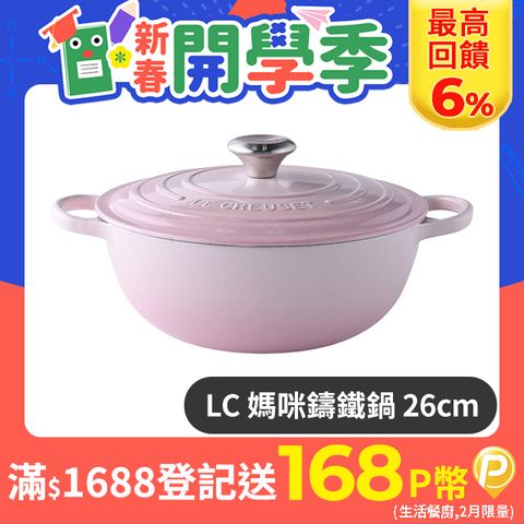 LE CREUSET 典藏媽咪鑄鐵鍋 26cm 4.1L 貝殼粉 法國製 媽咪鍋 炒鍋 湯鍋 燉鍋