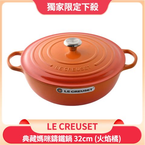 LE CREUSET 典藏媽咪鑄鐵鍋 32cm 7L 火焰橘