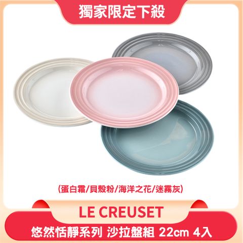 Le Creuset 悠然恬靜系列 沙拉盤 圓盤 點心盤 盛菜盤 22cm 4入