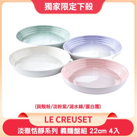 Le Creuset 淡雅恬靜系列 義麵盤組 22cm 4入