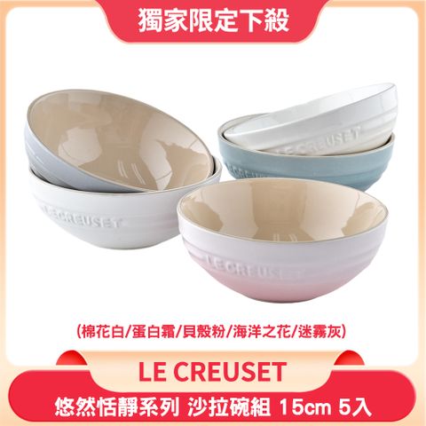 Le Creuset 悠然恬靜系列沙拉碗組 15cm 5入