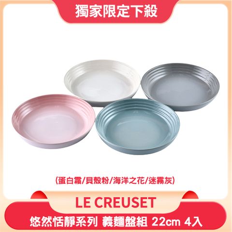 Le Creuset 悠然恬靜系列義麵盤組 22cm 4入