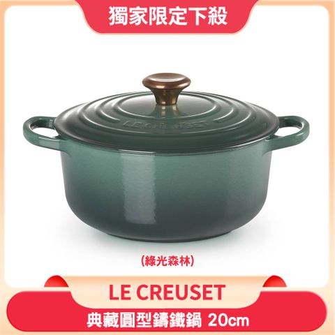 Le Creuset 琺瑯鑄鐵典藏圓鍋 20cm 2.4L 綠光森林 銅頭 法國製