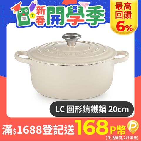 LE CREUSET 典藏圓形鑄鐵鍋 20cm 2.4L 杏仁奶茶 法國製 湯鍋 燉鍋