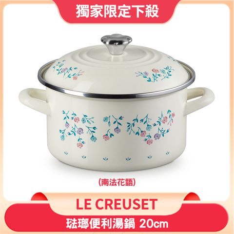 Le Creuset 南法花語系列 琺瑯便利湯鍋 20cm 3.7L 奶油白