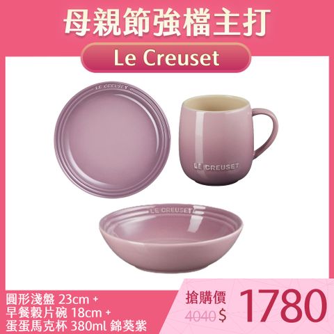 Le Creuset 圓形淺盤 23cm+早餐穀片碗 18cm+蛋蛋馬克杯 380ml 錦葵紫
