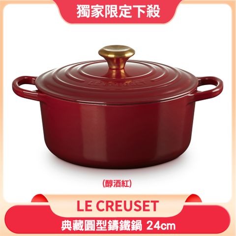 Le Creuset 典藏圓形鑄鐵鍋 湯鍋 燉鍋 炒鍋 24cm 4.2L 醇酒紅 金頭 法國製