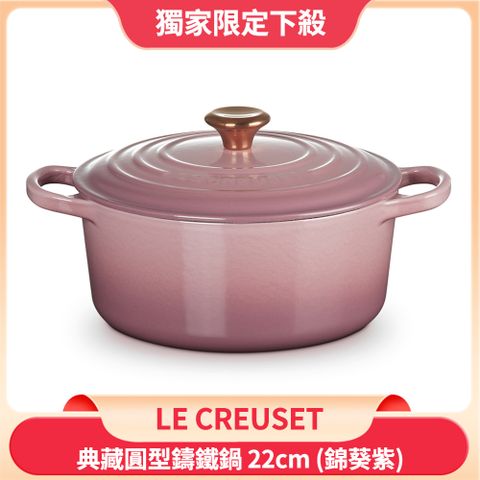 Le Creuset 典藏圓形鑄鐵鍋 湯鍋 燉鍋 炒鍋 22cm 3.3L 錦葵紫 金頭 法國製