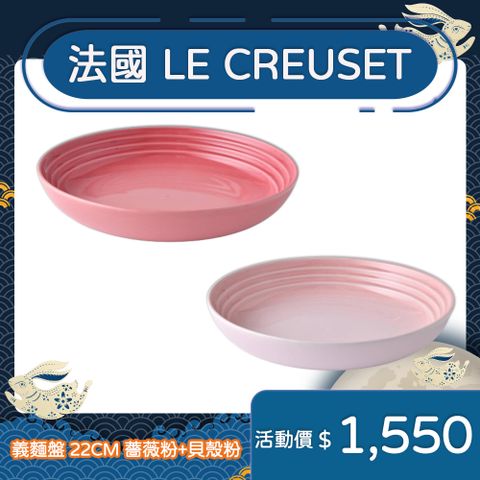 LE CREUSET 義麵盤 22cm 薔薇粉+貝殼粉