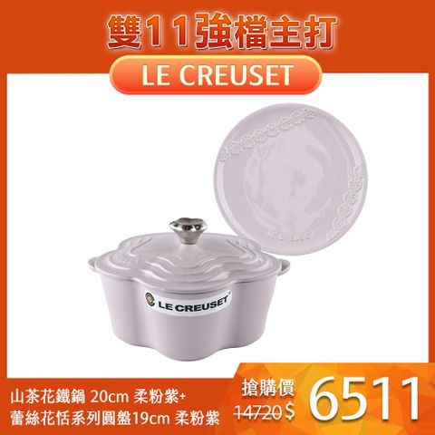 LE CREUSET 山茶花鑄鐵鍋 20cm 2L 柔粉紫 花型鋼頭 法國製+蕾絲花恬系列 圓形淺盤 19cm 柔粉紫