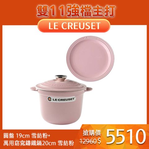 LE CREUSET 萬用窈窕鑄鐵鍋 20cm 2.8L 雪紡粉 法國製 +圓形淺盤 19cm 雪紡粉