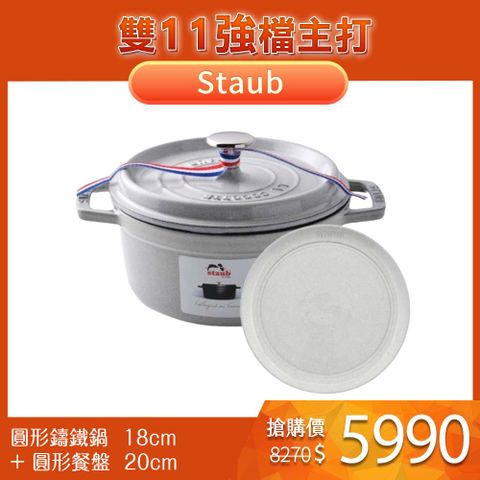 Staub 【松露白】圓形鑄鐵鍋18cm+ 圓形餐盤 20cm