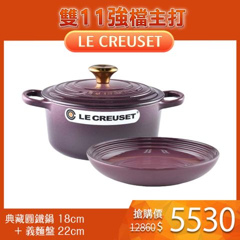 LE CREUSET 【無花果】典藏圓形鑄鐵鍋 18cm 1.8L + 義麵盤  22cm