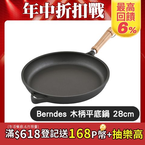 Berndes 寶迪 Bonanza 木柄不沾平底煎鍋 28cm 不沾平底鍋 煎鍋 淺鍋 (電磁爐 IH爐可用)
