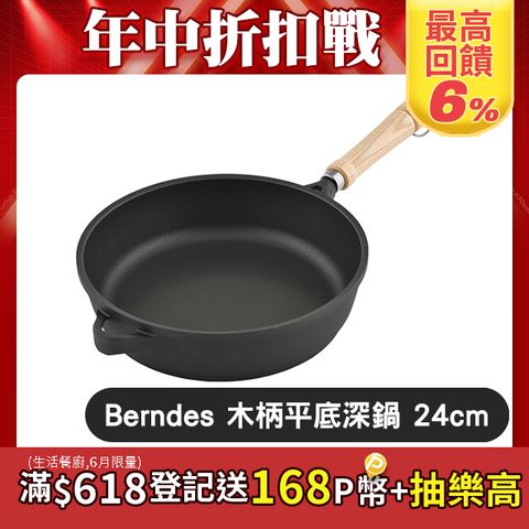 Berndes 寶迪 Bonanza 木柄不沾平底深鍋 24cm 不沾平底鍋 深鍋 炒鍋 (電磁爐 IH爐可用)