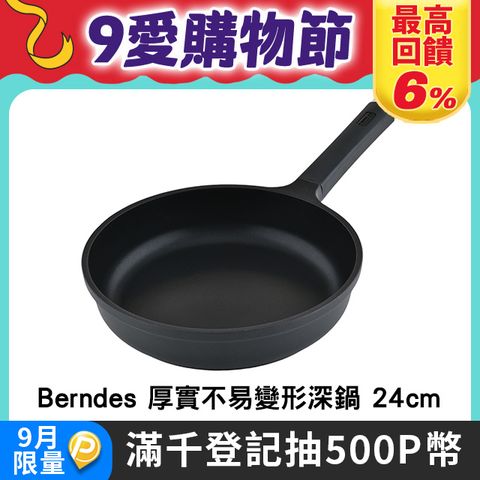 Berndes Edition 100 不沾平底深鍋 24cm 不沾鍋 平底鍋 炒鍋 (電磁爐 IH爐可用)