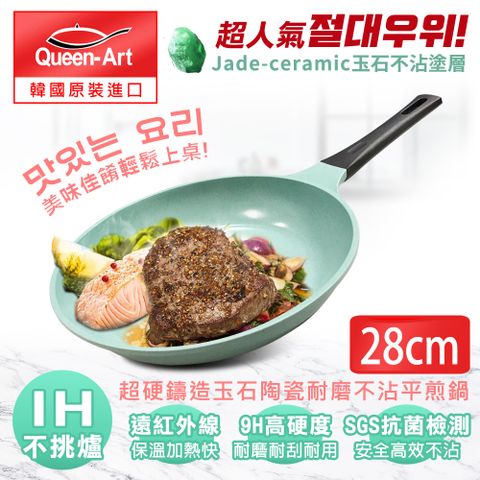 Queen Art 韓國超硬鑄造玉石陶瓷耐磨IH不沾平煎鍋28CM(1鍋無蓋)