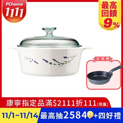 【美國康寧 Corningware】薰衣草圓型康寧鍋2.25L
