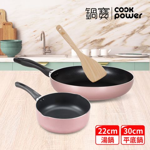 【CookPower 鍋寶】金鑽不沾平煎湯鍋組(30煎+22湯+鏟)-玫瑰金