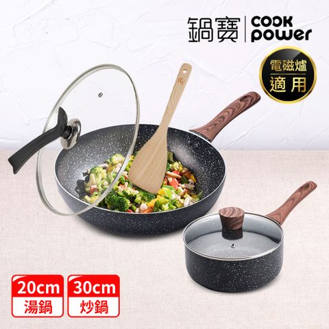 CookPower 鍋寶 原礦大理石不沾快炒雙鍋組-電磁爐適用 (30炒+30蓋+20湯含蓋+鏟)