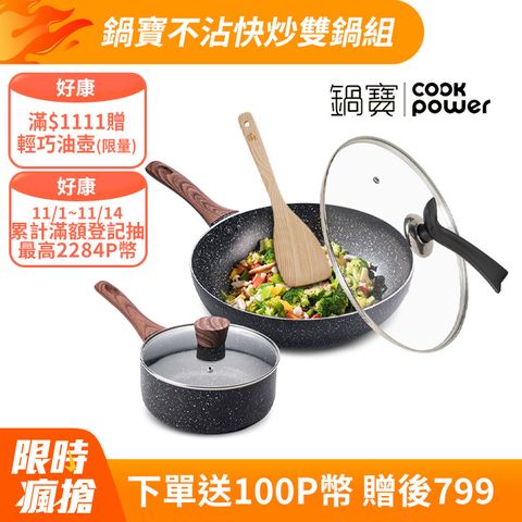 CookPower 鍋寶 原礦大理石不沾快炒雙鍋組-電磁爐適用 (30炒+30蓋+20湯含蓋+鏟)