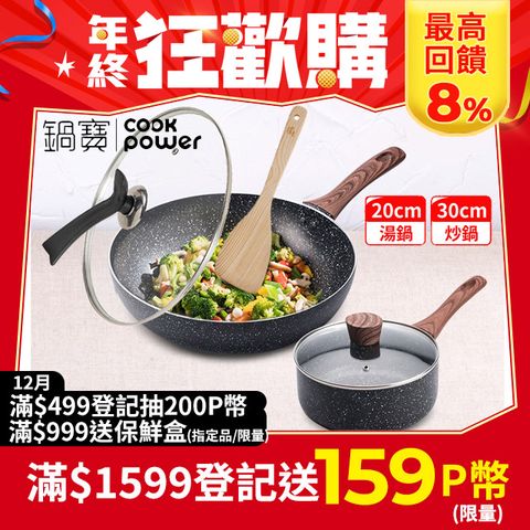 CookPower 鍋寶 原礦大理石不沾快炒雙鍋組-電磁爐適用 (30炒+30蓋+20湯含蓋+鏟)