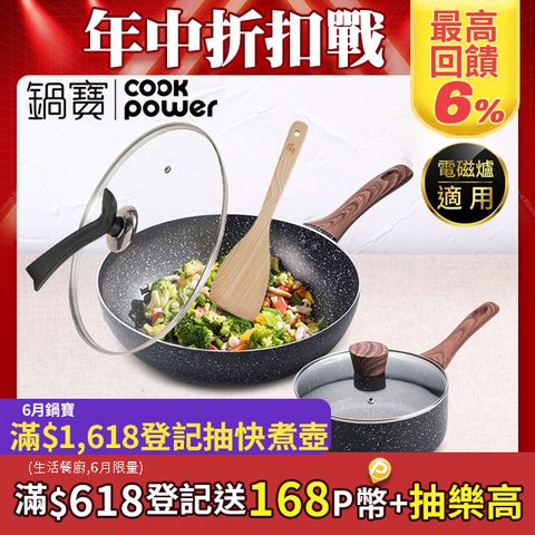 【CookPower鍋寶】原礦大理石不沾快炒雙鍋組-電磁爐適用 (30炒+30蓋+20湯含蓋+鏟)