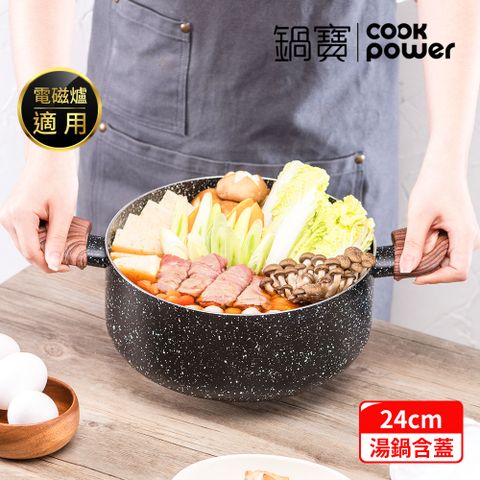 【CookPower鍋寶】原礦大理石不沾雙耳湯鍋(含蓋)24CM-電磁爐適用