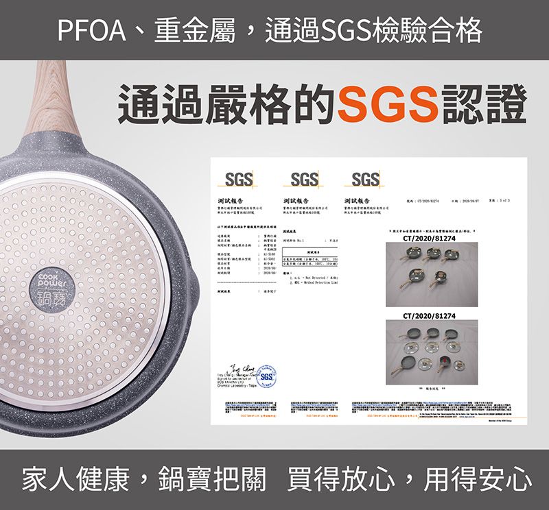 COOKPFOA、重金屬,通過SGS檢驗合格通過嚴格的SGS認證power鍋寶SGSSGSSGS測試報告測試報告測試報告SGSCT/2020/81274CT/2020/81274家人健康,鍋寶把關 買得放心,用得安心