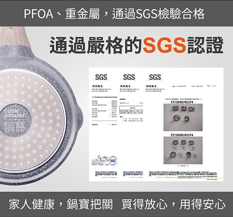 power鍋寶PFOA、重金屬,通過SGS檢驗合格通過嚴格的SGS認證SGSSGSSGS SGSCT/2020/81274CT/2020/81274家人健康,鍋寶把關 買得放心,用得安心